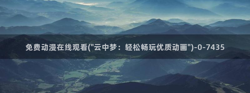 百合动漫：免费动漫在线观看(\