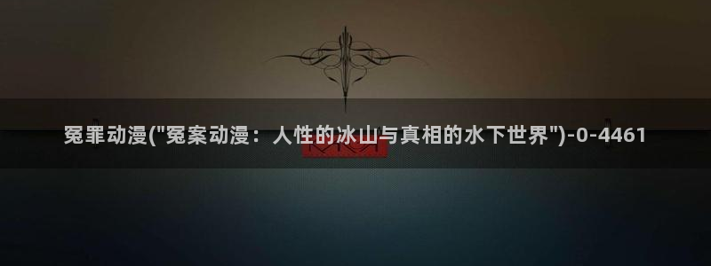 动漫帅哥：冤罪动漫(\