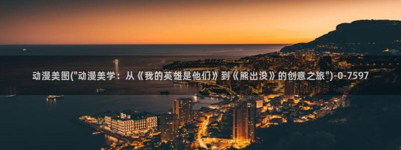斗罗大陆动漫免费观看：动漫美图(\
