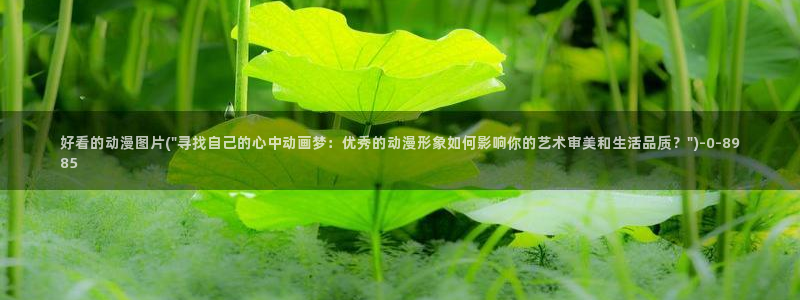 动漫巨乳：好看的动漫图片(\