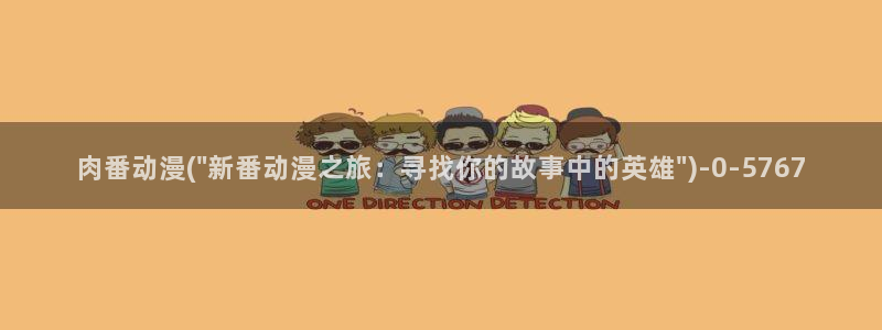 双男主动漫