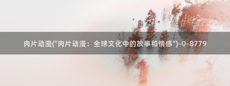 斗罗大陆动漫免费观看