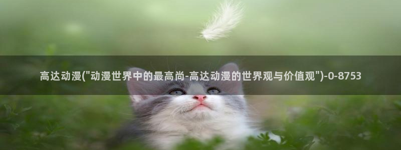 动漫免费在线观看